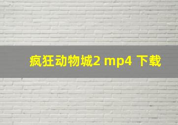 疯狂动物城2 mp4 下载